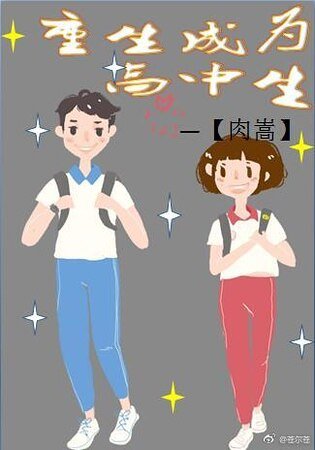 《重生成為高中生》