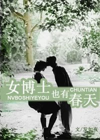 《女博士也有春天》