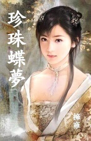 《珍珠蝶梦》
