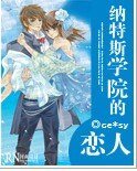 納特斯學院的戀人