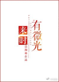 《來時有微光》