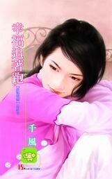 《幸福追著跑(旺旺滿屋之四)》
