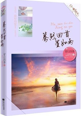 《蓦然回首星如雨(出书版)》