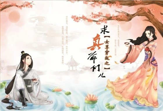 《女尊穿越之求真爺們兒》