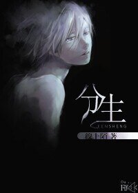 《分生》