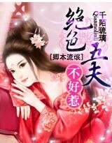 《卿本流氓:绝色五夫不好惹》