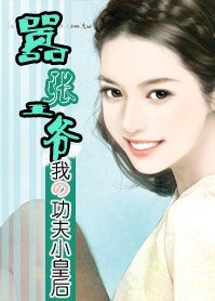 《囂張王爺:我的功夫小皇后》