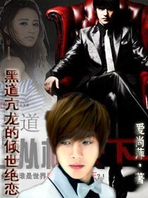 《黑道亢龍的傾世絕戀》