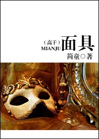 《面具》