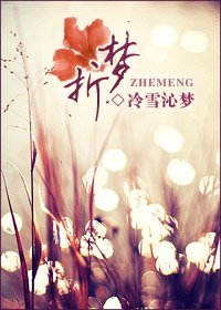 《折夢》
