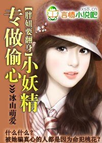《胖妞要翻身:專做偷心小妖精》