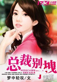 《总裁别拽了》