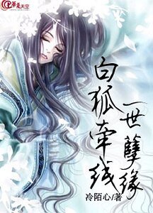 《白狐牽線一世孽緣》