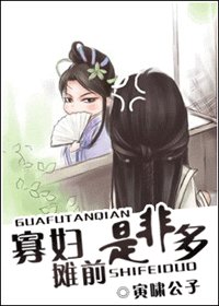 《寡婦攤前是非多》