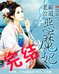 《霸道老公恶魔妃》