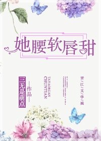 《她腰軟唇甜》