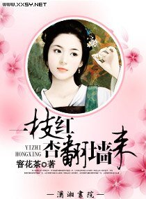 《一枝紅杏翻牆來》