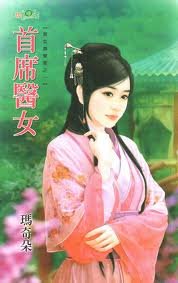 《首席醫女(宮女換東家之一)》