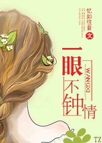 《一眼不鍾情》