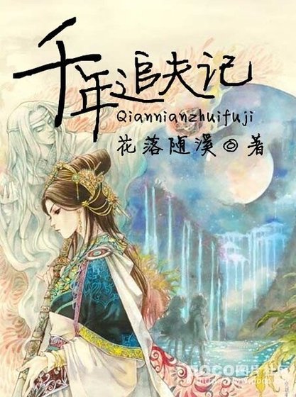 《千年追夫記》