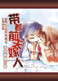 《帶著前夫嫁人》