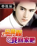 《總裁跟我回家吧》