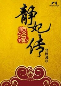 《順治王朝之靜妃傳》