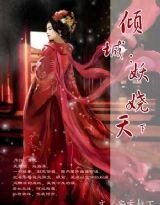 《妖嬈天下/傾城:妖嬈天下》
