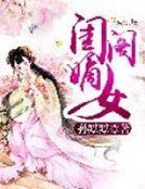 《閨閣嫡女》