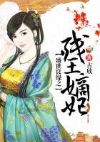 《盛世良緣之殘王嫡妃》