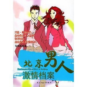 《北京男人激情檔案(出書版)》