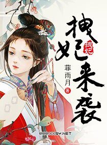 《拽妃来袭》