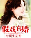 《假戲真婚》