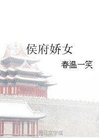 《侯府娇女》