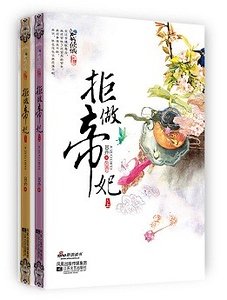 《拒做帝妃(出書版)》