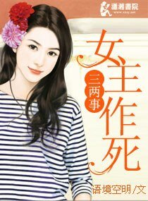 《女主作死三兩事》
