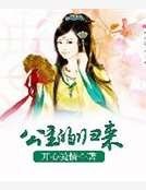 《公主的歸來》