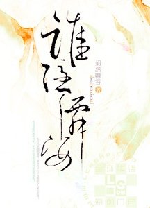 《誰隱仙姿》