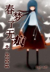 《春夢了無痕/做夢了無痕/因夢而生》