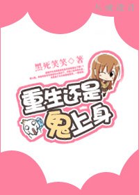 《重生還是鬼上身?》