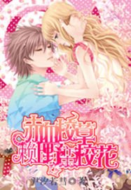 《赤血校草賴上野蠻校花》