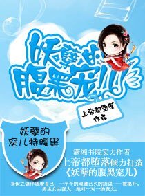 《妖孽的腹黑寵兒》