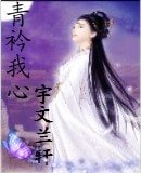 《青衿我心》