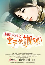 《情陷大清之皇子的枷鎖》