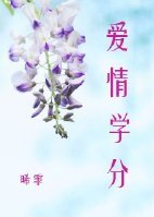 《爱情学分》