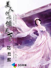 《美人何以倾天下》