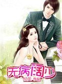 無病闊少