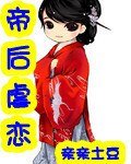 《帝妃虐戀》