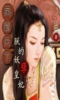 鳳霸天下：朕的妖孽皇妃