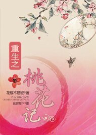 《重生之桃花記》